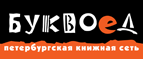 Бесплатный самовывоз заказов из всех магазинов книжной сети ”Буквоед”! - Байкальск
